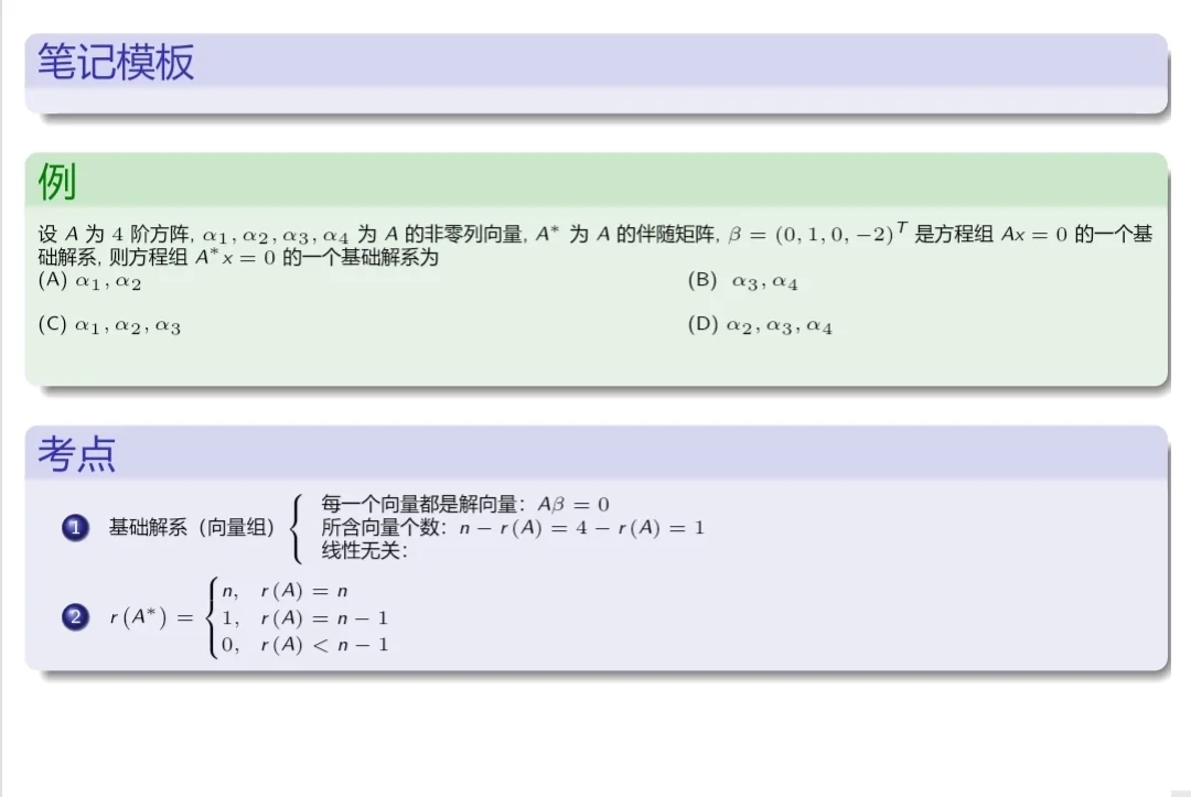 分享一个考研数学笔记模板（真题笔记本）