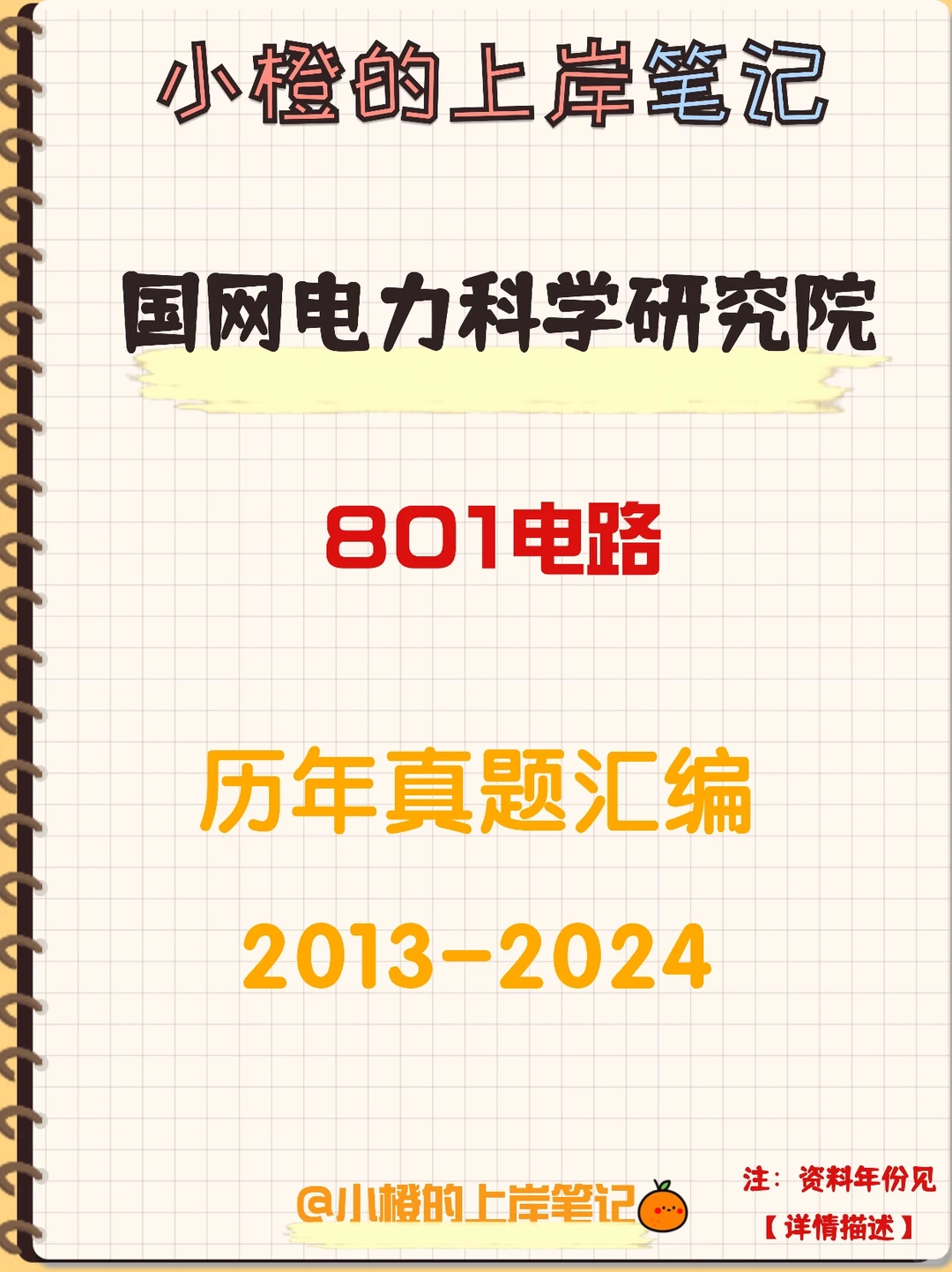 【历年真题】国网电力科学研究院801电路