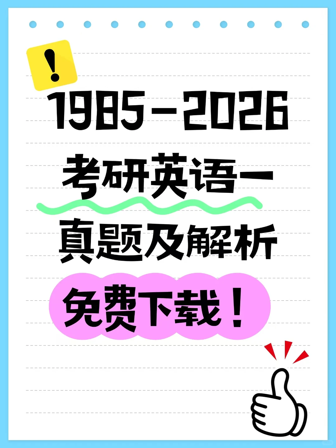 2026考研英语一真题电子版及解析！