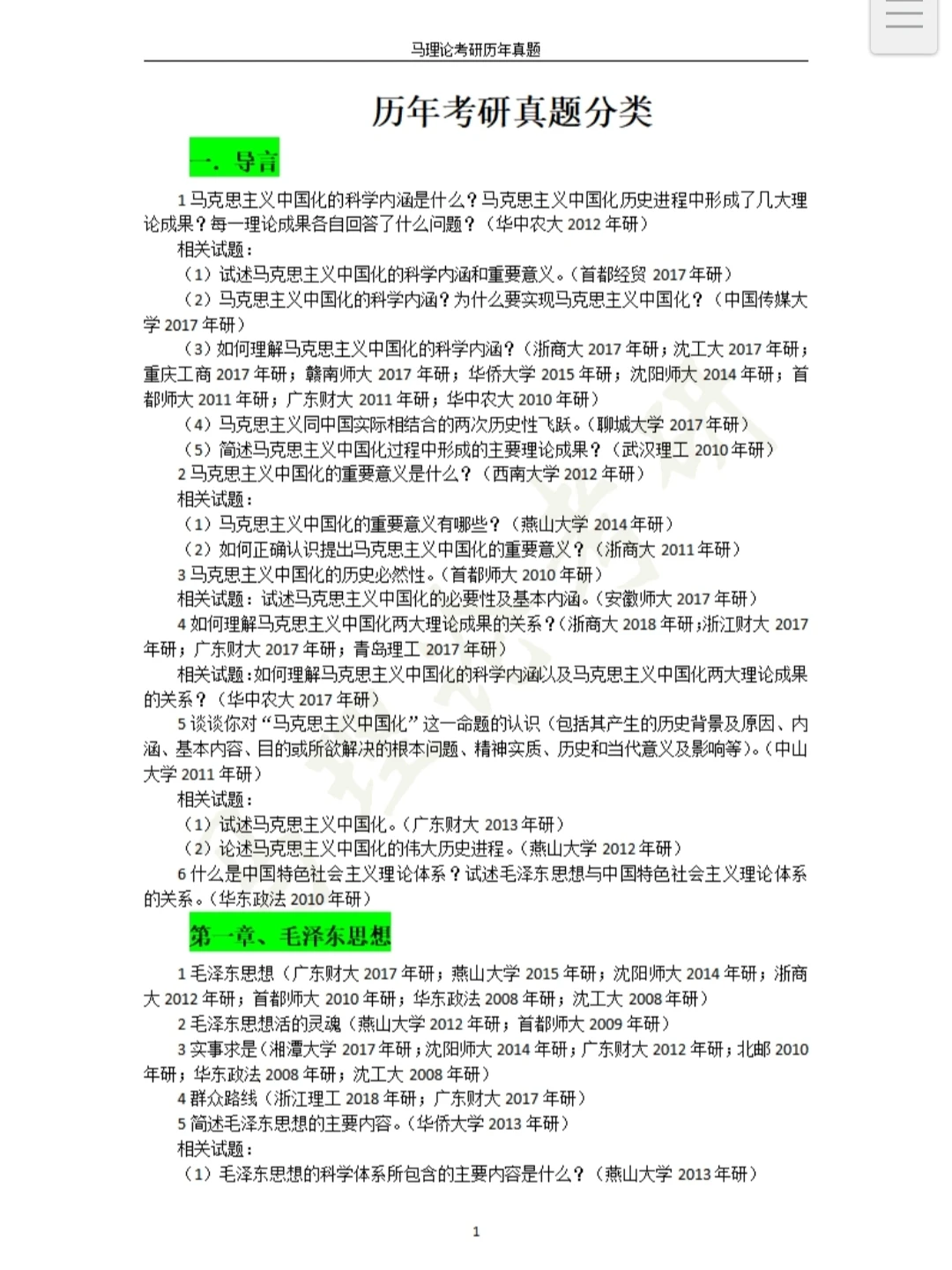 圣才笔记—历年高校考研真题！