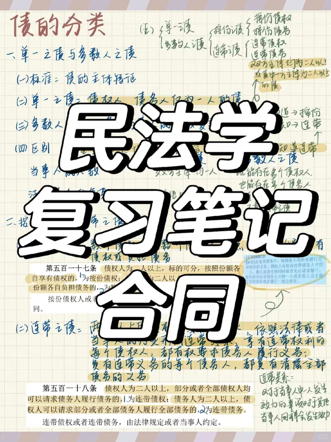 民法学笔记考研真题精选章节题库配套电子资