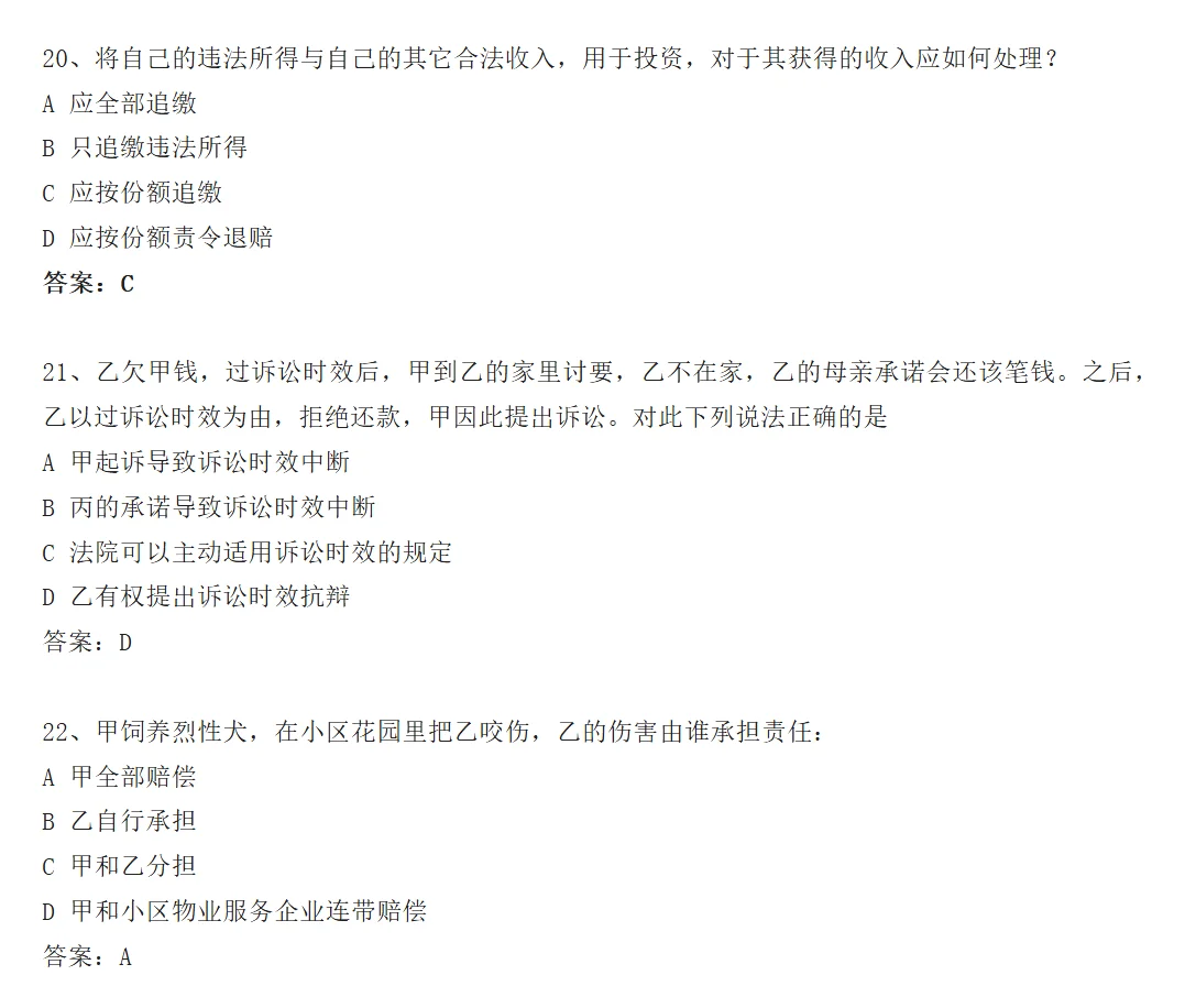 26法硕基础课选择题答案——by京成法硕