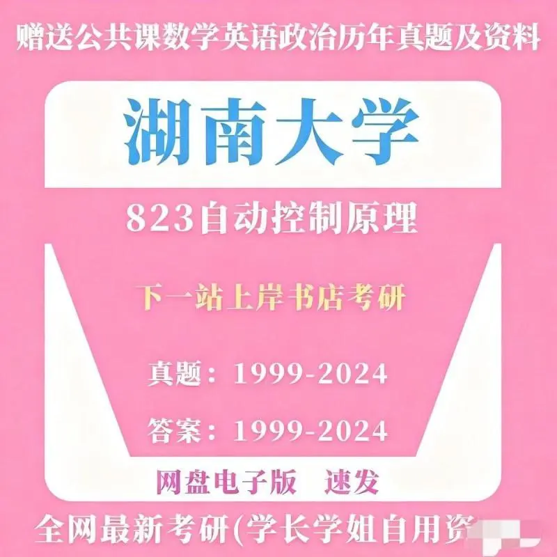 湖南大学823自动控制原理考研通关秘籍