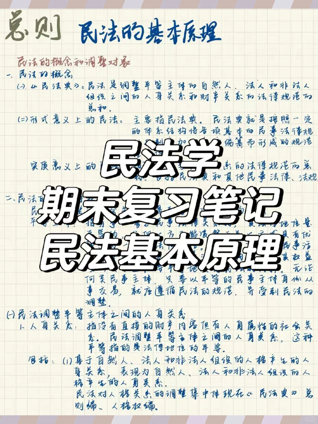 民法学笔记考研真题精选章节题库配套电子资