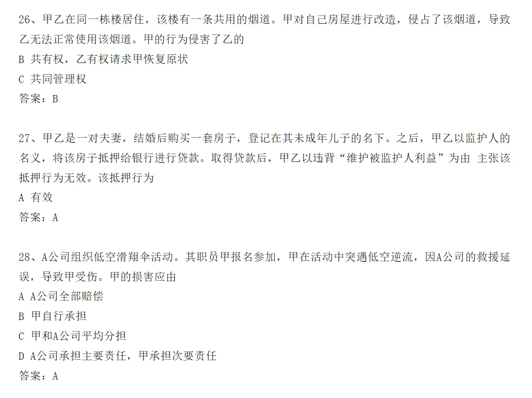 26法硕基础课选择题答案——by京成法硕
