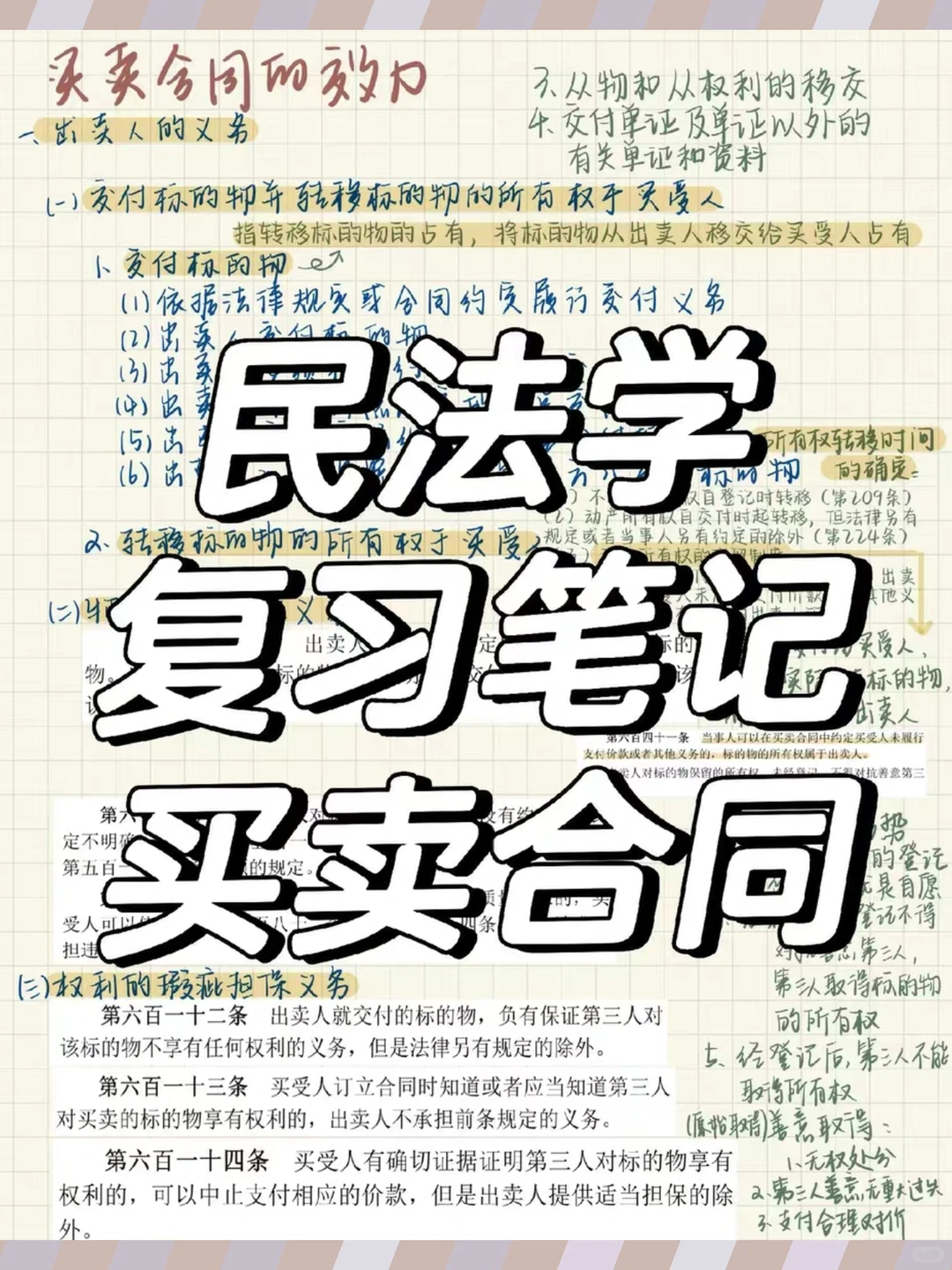 民法学笔记考研真题精选章节题库配套电子资