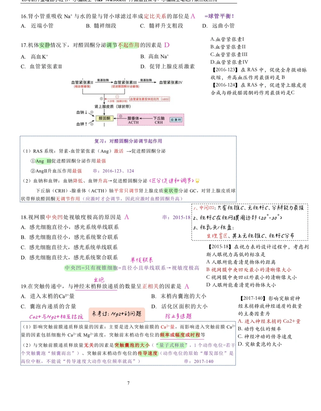 2016真题笔记分享（一）