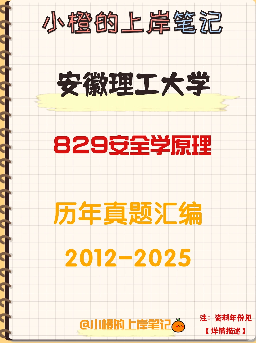 【历年真题】安徽理工大学829安全学原理
