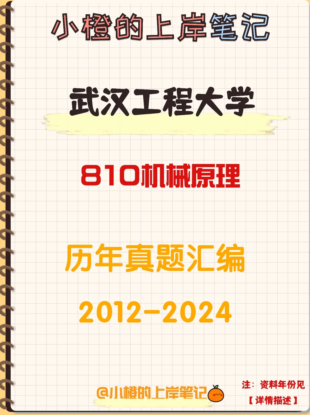 【历年真题】武汉工程大学810机械原理真题
