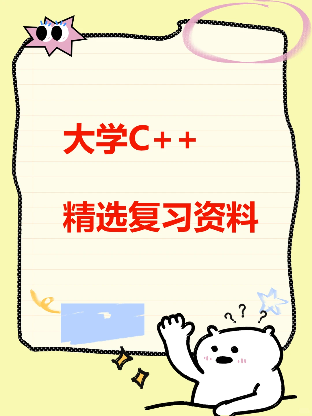 C++期末考研知识点题库真题笔记