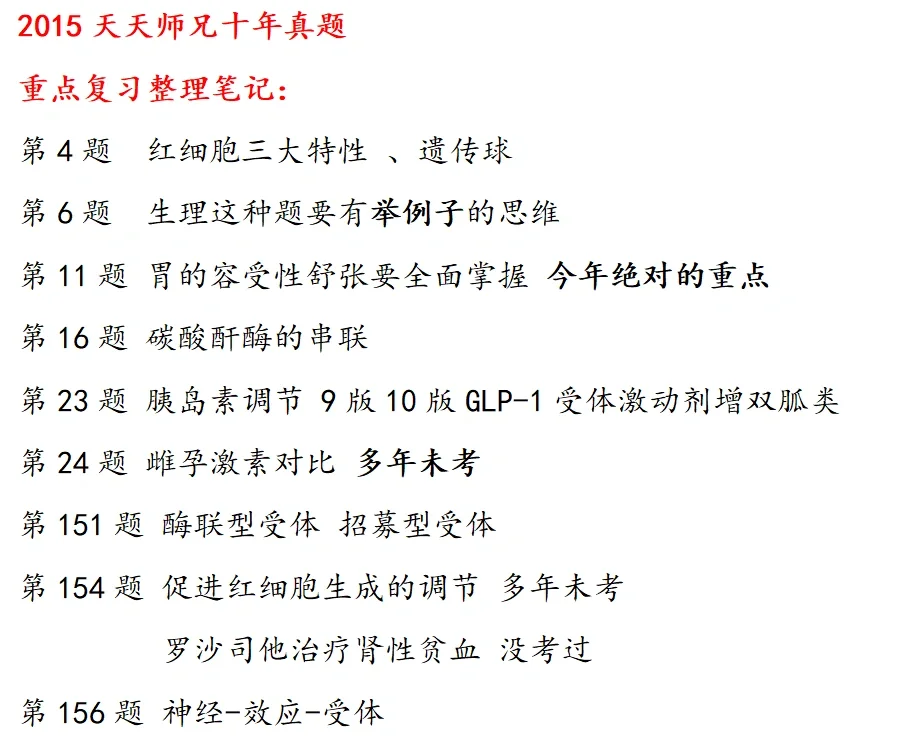 ttsx15真题自整提纲 生理