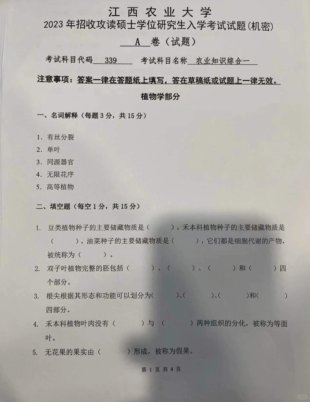 江西农大 农艺与种业考研真题和笔记资料