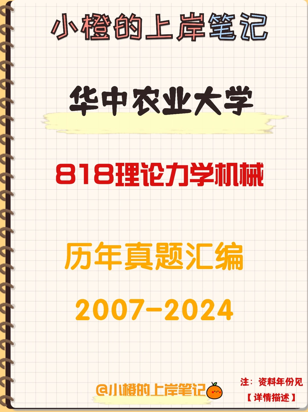 【历年真题】华中农业大学818理论力学机械