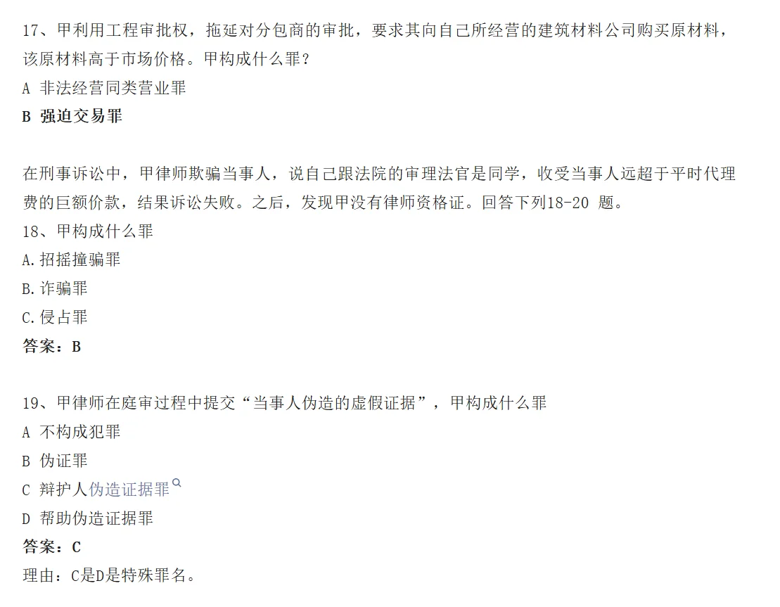 26法硕基础课选择题答案——by京成法硕
