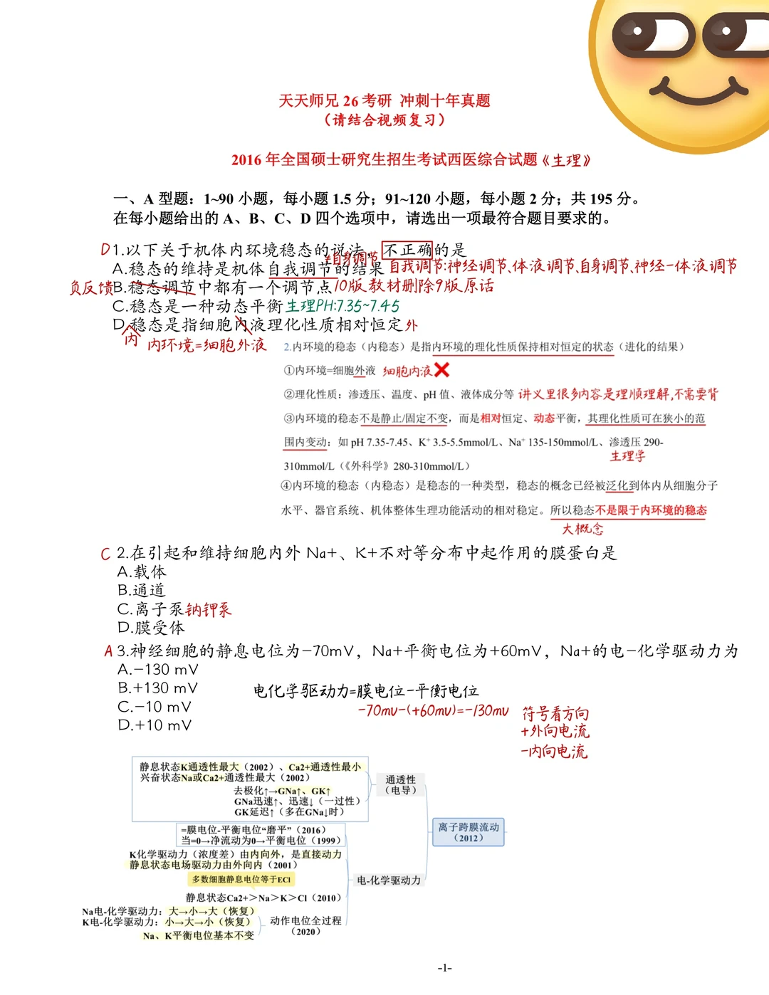 西综2016真题笔记生理 病理