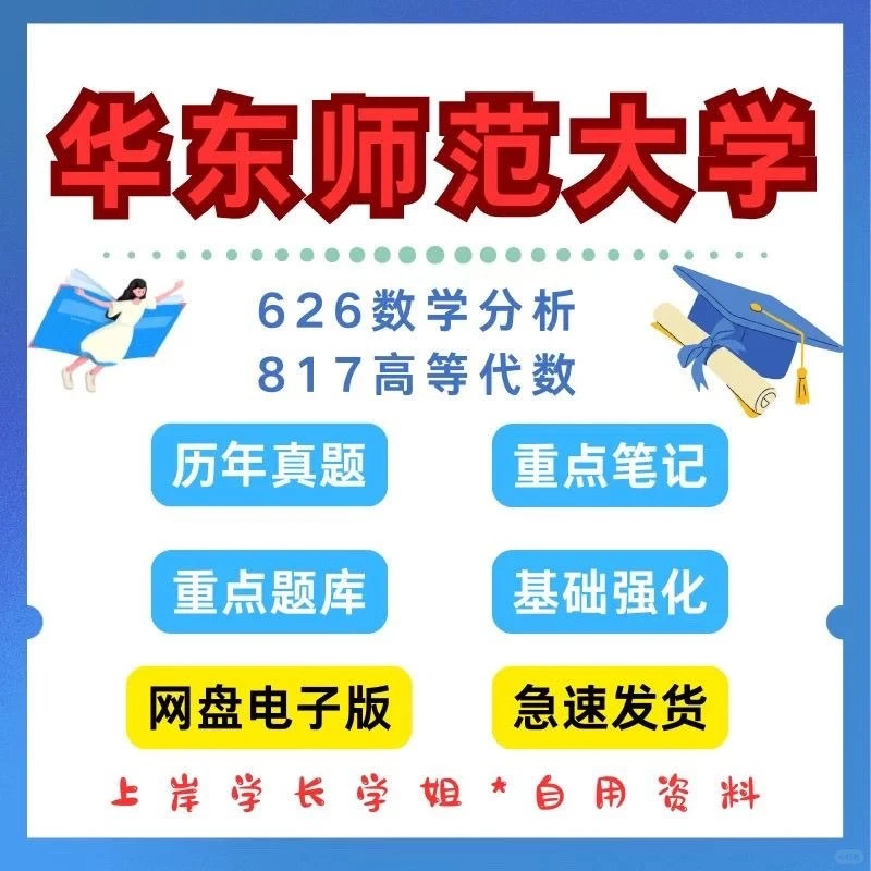 华东师大考研er破防了！这套真题资料笔记太神