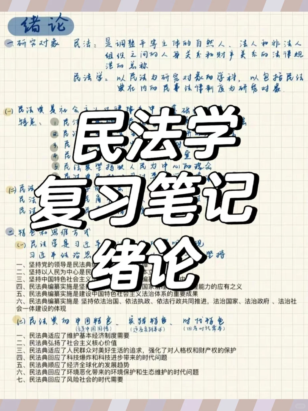 民法学笔记考研真题精选章节题库配套电子资