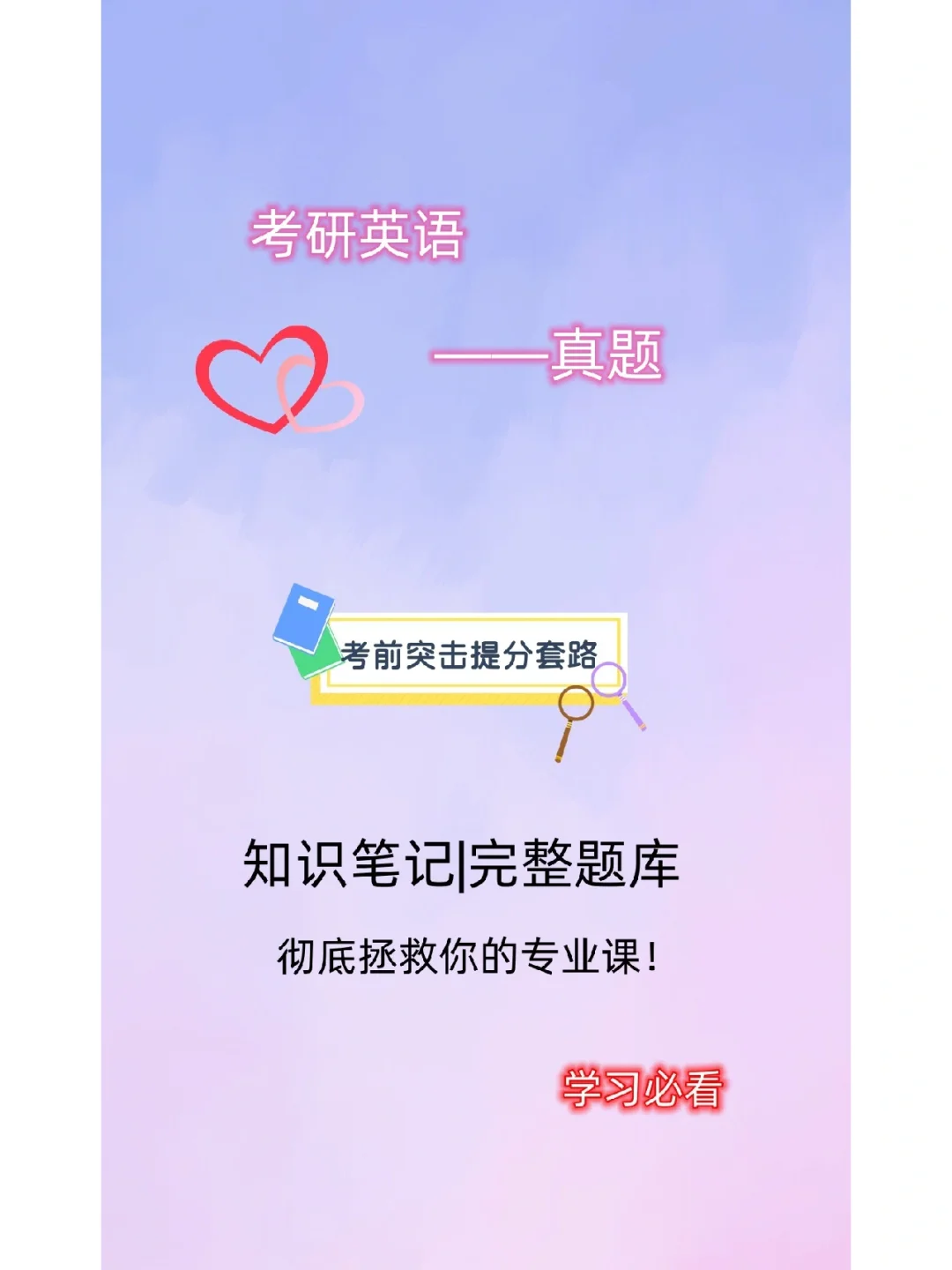 复习资料！《考研英语二》重点笔记！！！