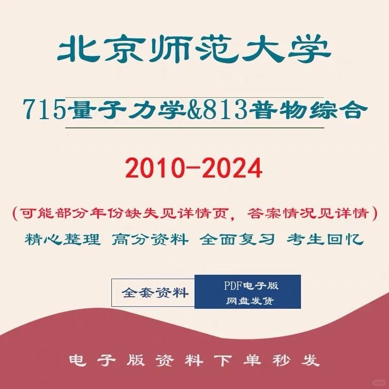 考研er必看！北师大715量子力学813普物综合真题及答案笔记，上岸神器！