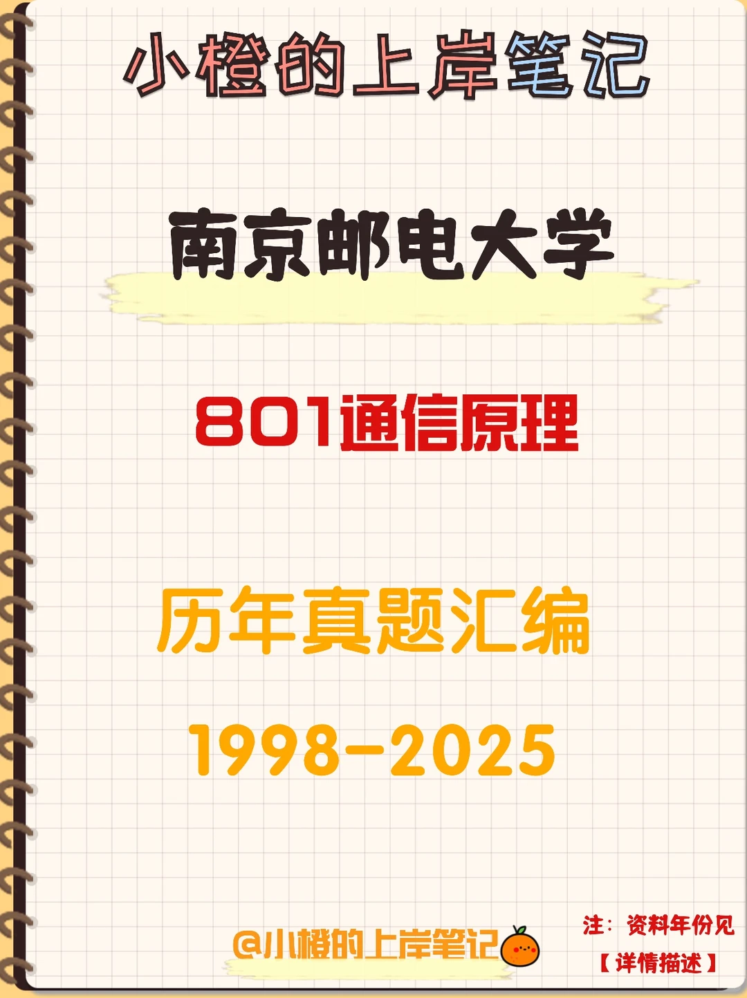 【历年真题】南京邮电大学801通信原理真题