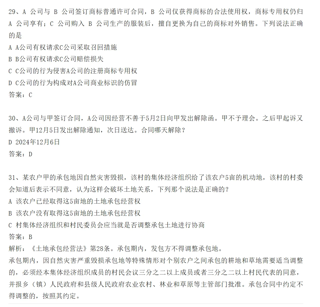 26法硕基础课选择题答案——by京成法硕