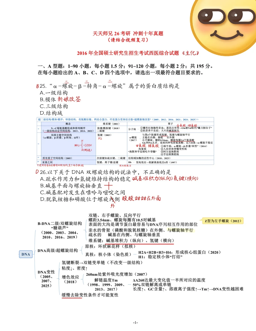 2016西综真题生化笔记