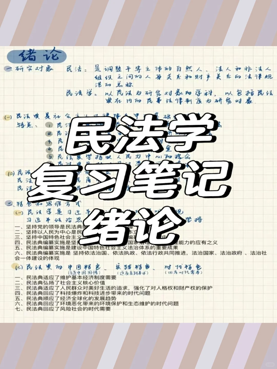 民法学笔记考研真题精选章节题库配套电子资