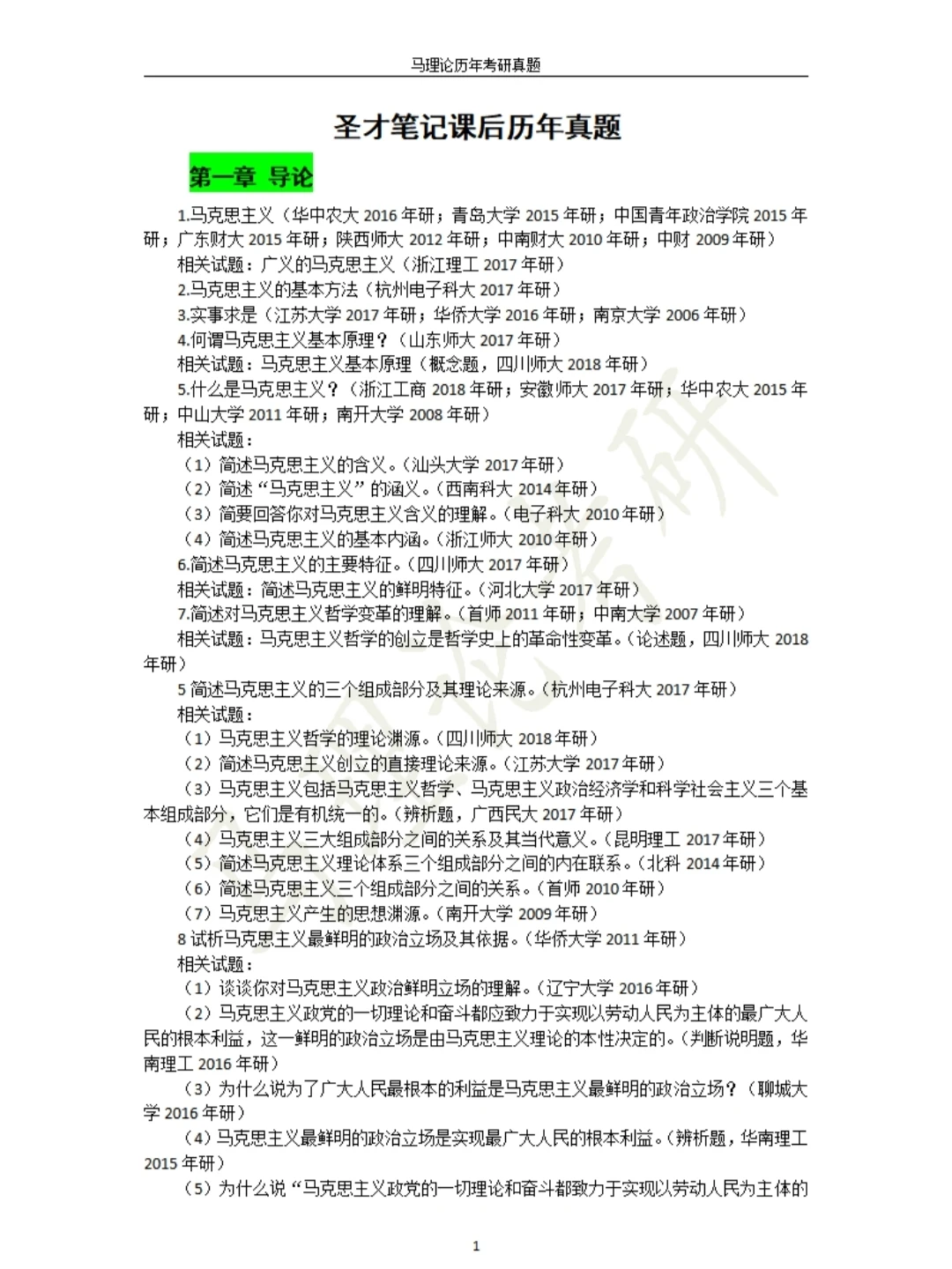圣才笔记—历年高校考研真题！
