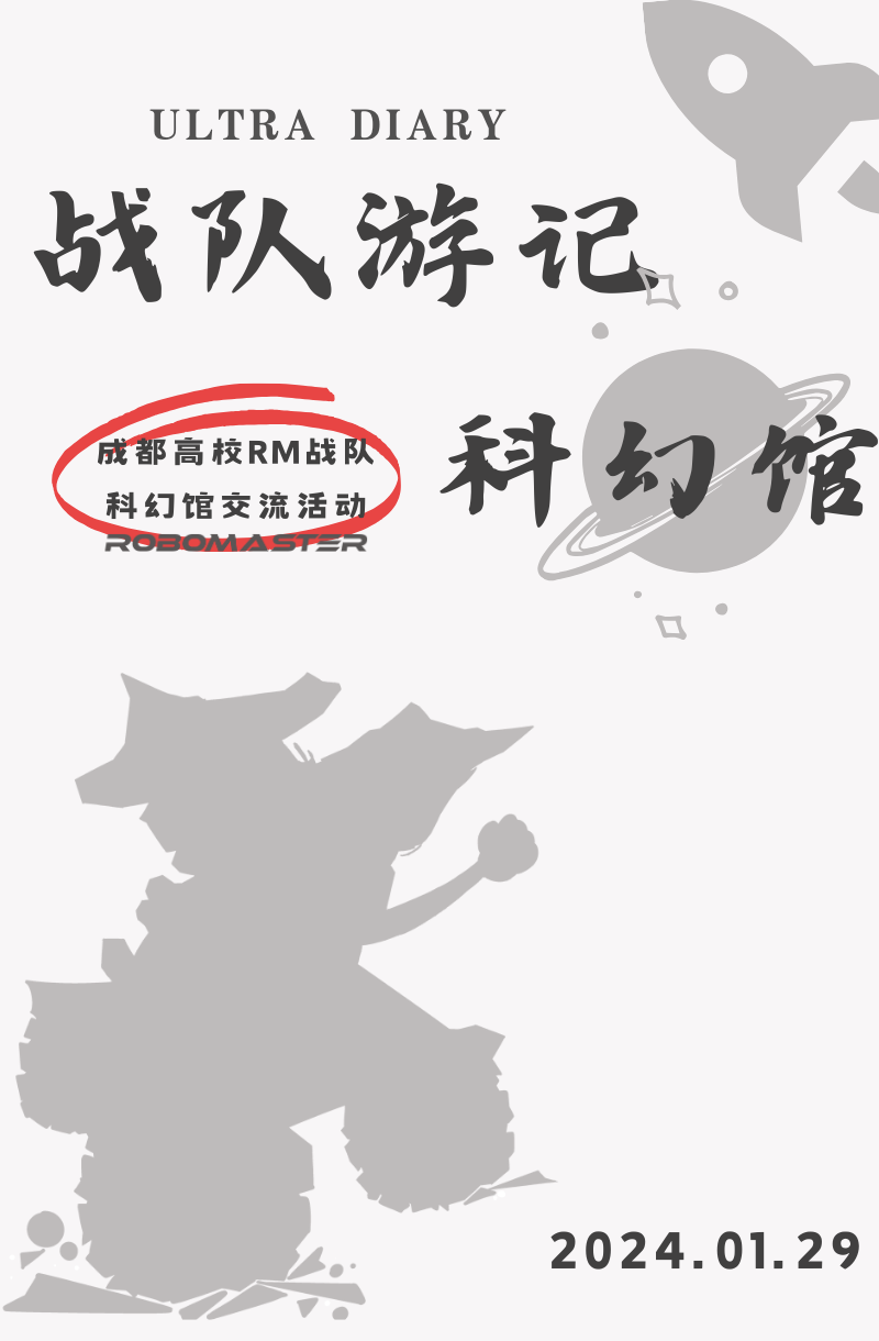 战队日记 | 小U&成都科幻馆线下游记