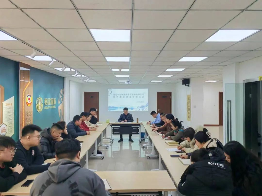 通辽市全域旅游景区管理有限公司召开党风廉政建设专题会议