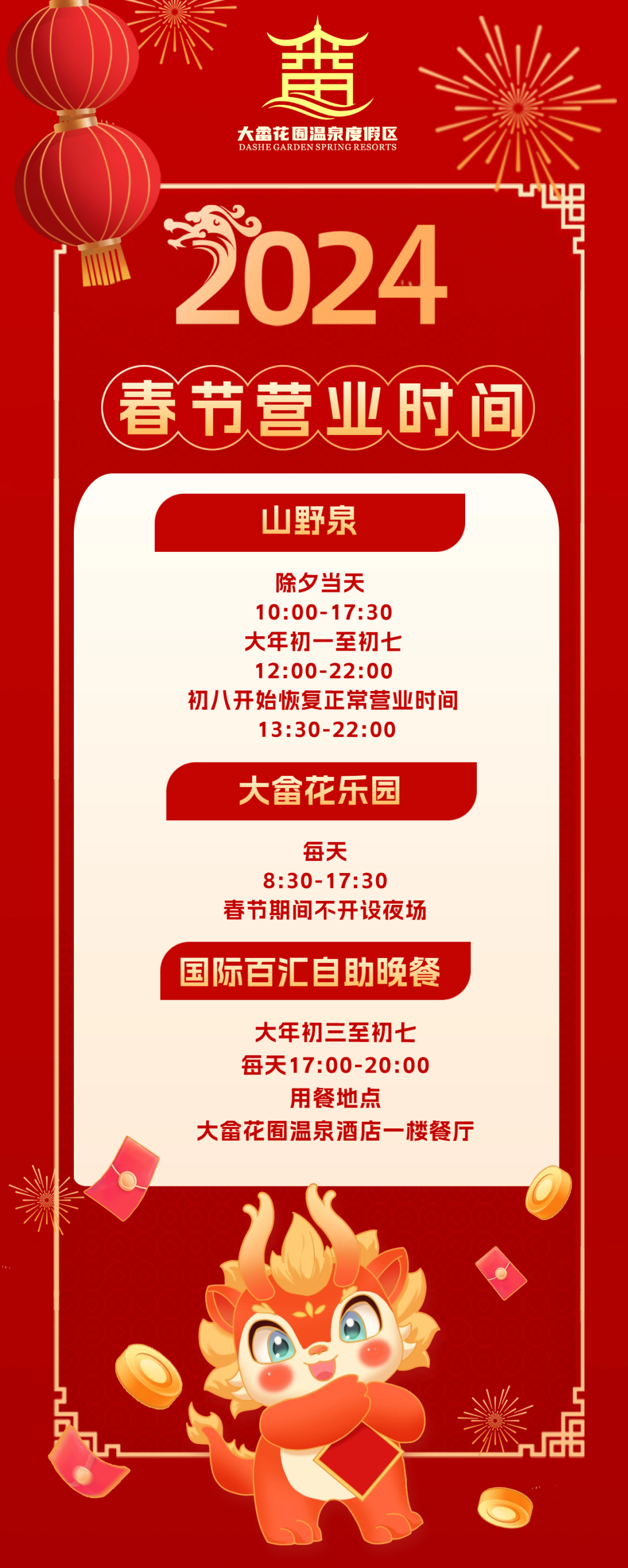 重磅|大畲花囿温泉度假区春节营业时间调整公告