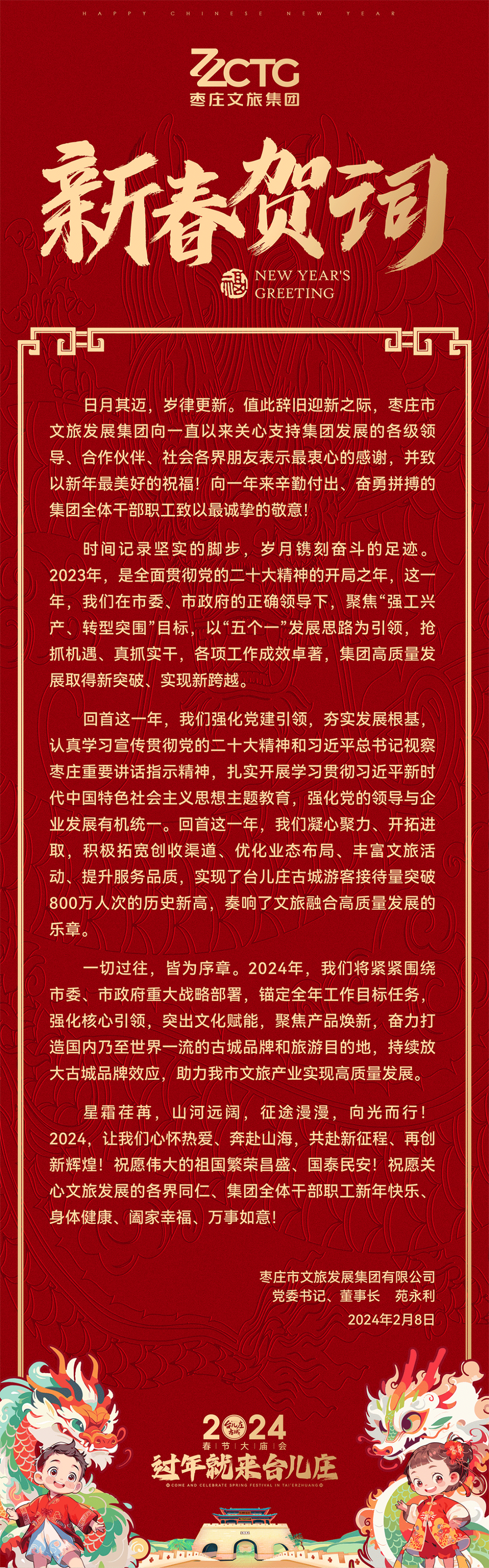 奋楫争先,共赴未来丨枣庄市文旅发展集团2024年新春贺词