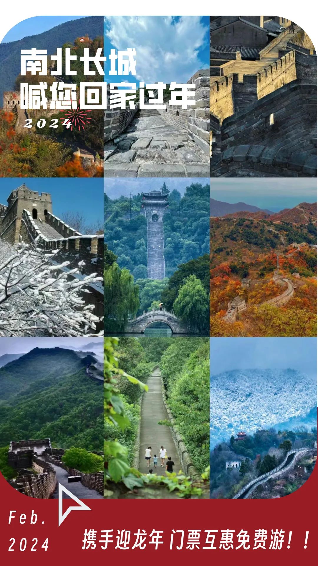 来到就是赚到!南北长城门票携手互惠免费游