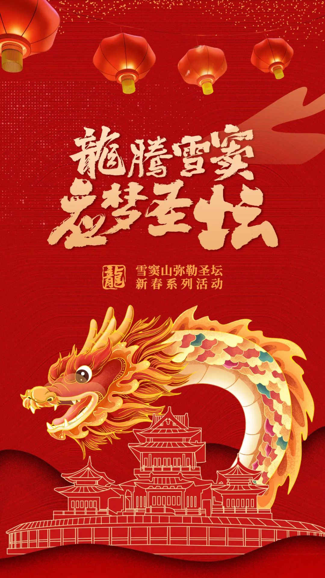 扫码免费预约景区门票 | “龙腾雪窦·应梦圣坛”雪窦山弥勒圣坛新春系列活动通启