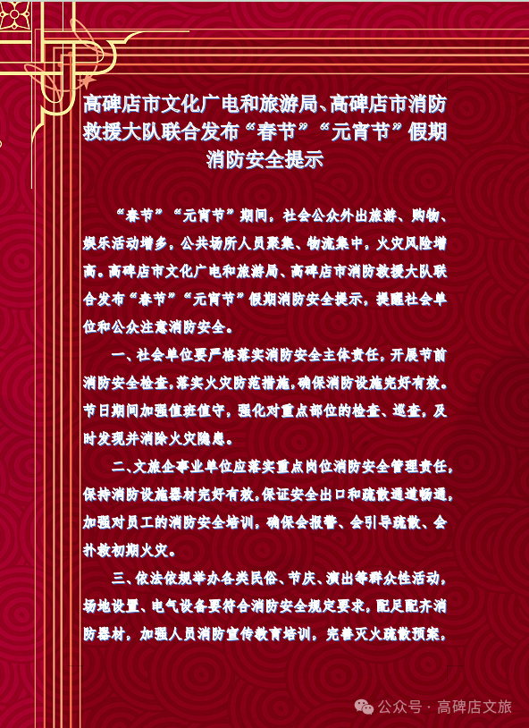 高碑店市文化广电和旅游局、高碑店市消防救援大队联合发布“春节”“元宵节”假期消防安全提示