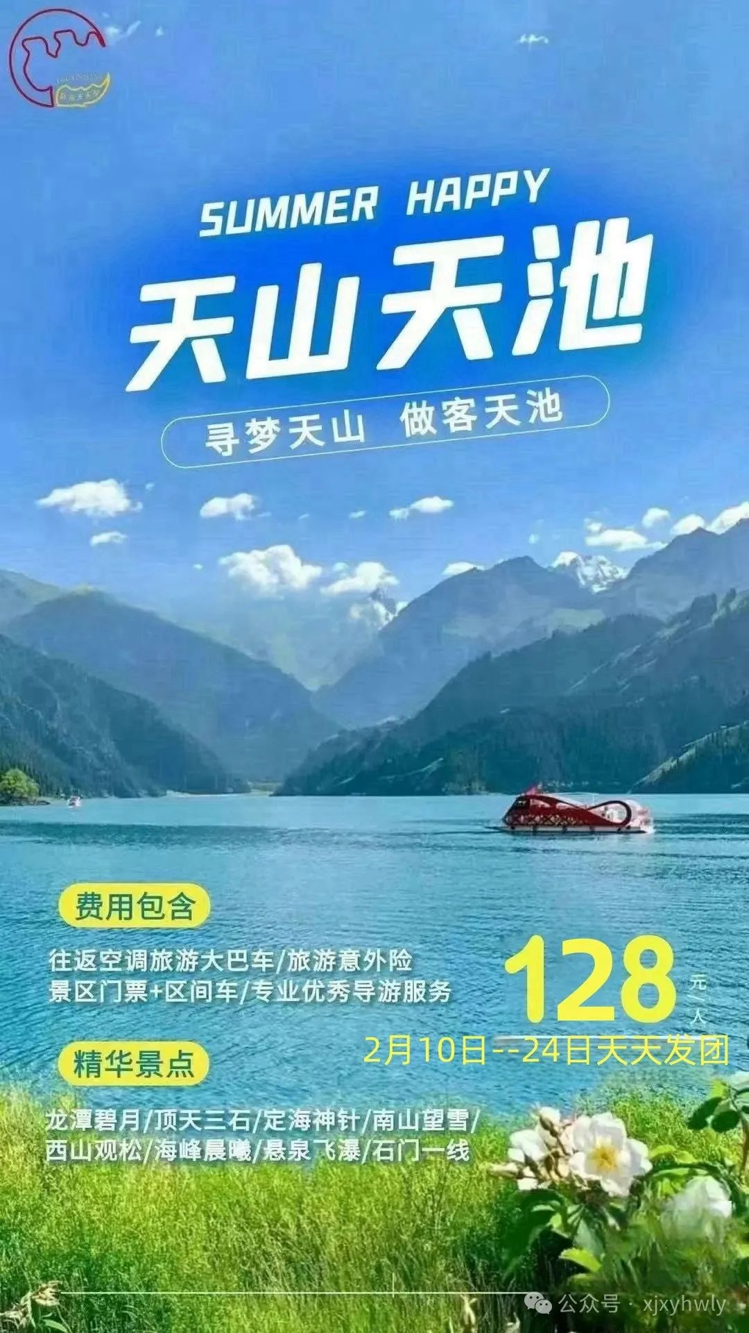 (春节天天发团128元)天山天池品质一日游