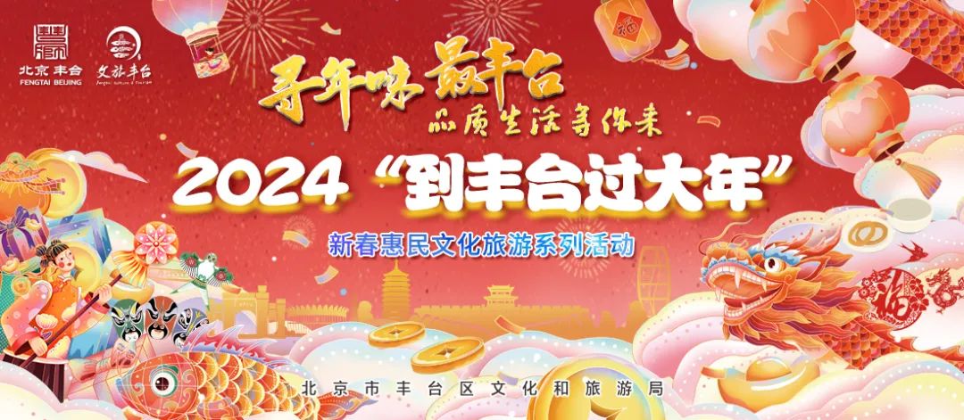 【2024到丰台过大年】新春惠民文化旅游线路推荐——古韵新风之旅