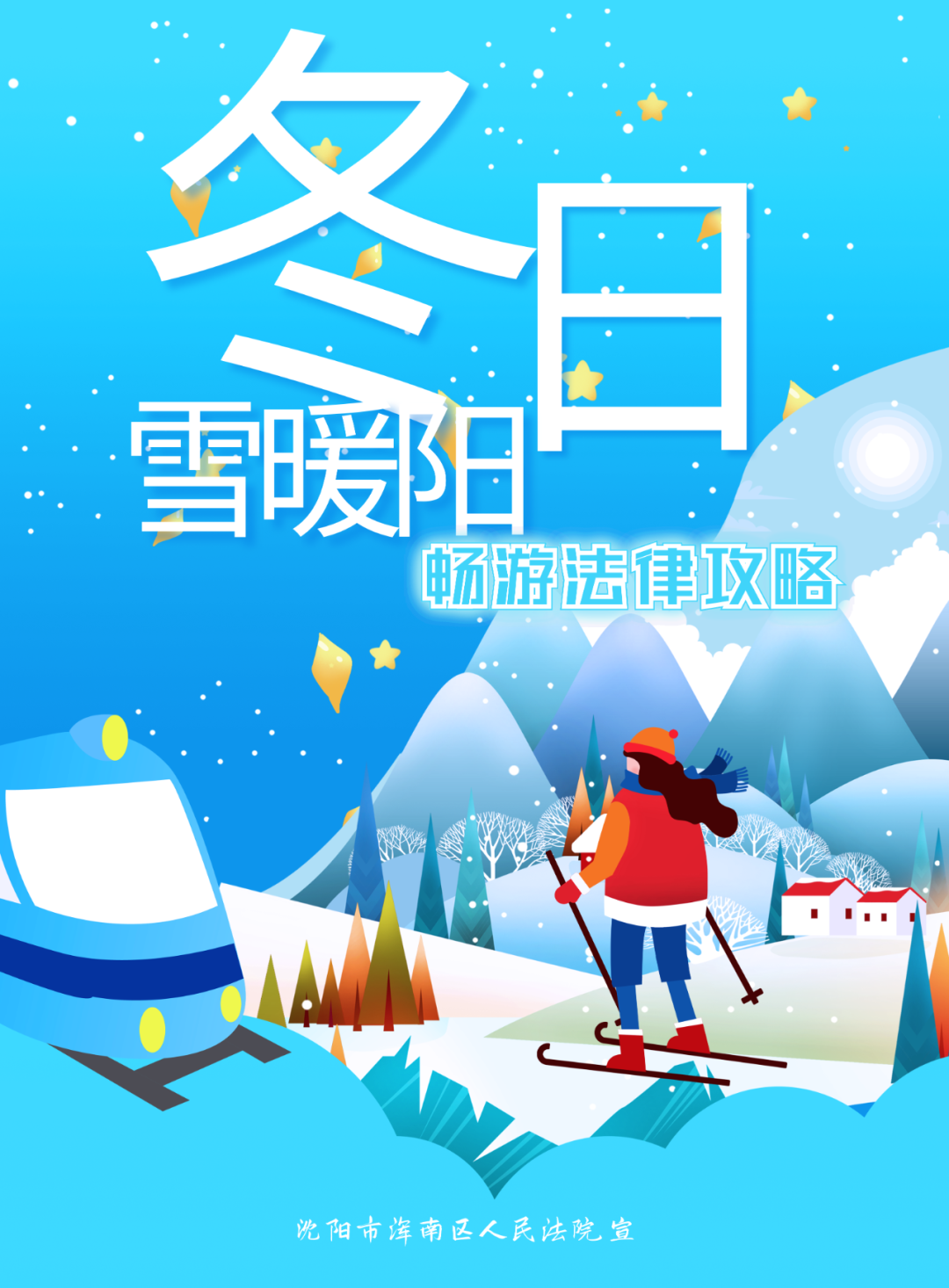 @即将开始春节假期的你,浑南法院冰雪旅游法律攻略请查收!
