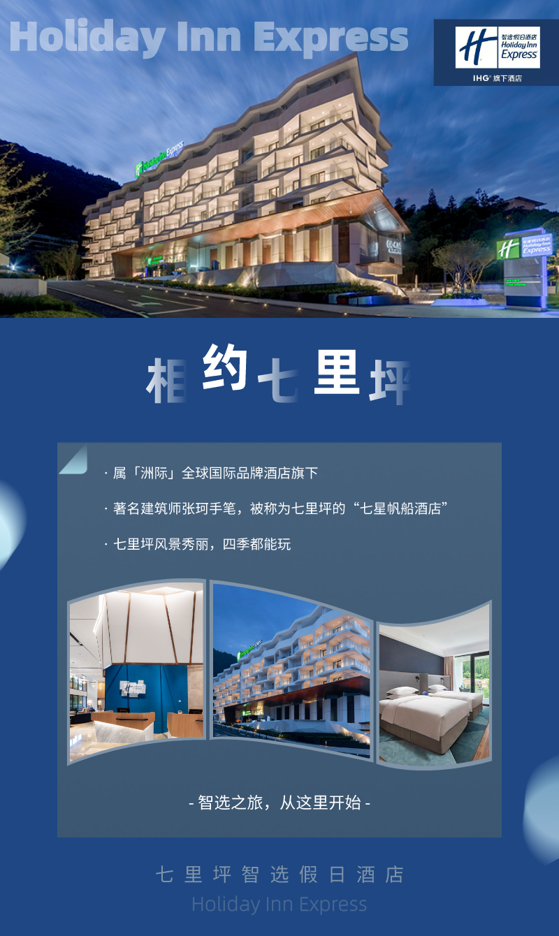 【七里坪智选假日酒店】￥299起抢特惠套餐,送早餐+温泉+乐园,周末不加价,超长有效期!洲际旗下智选·避暑耍水特惠