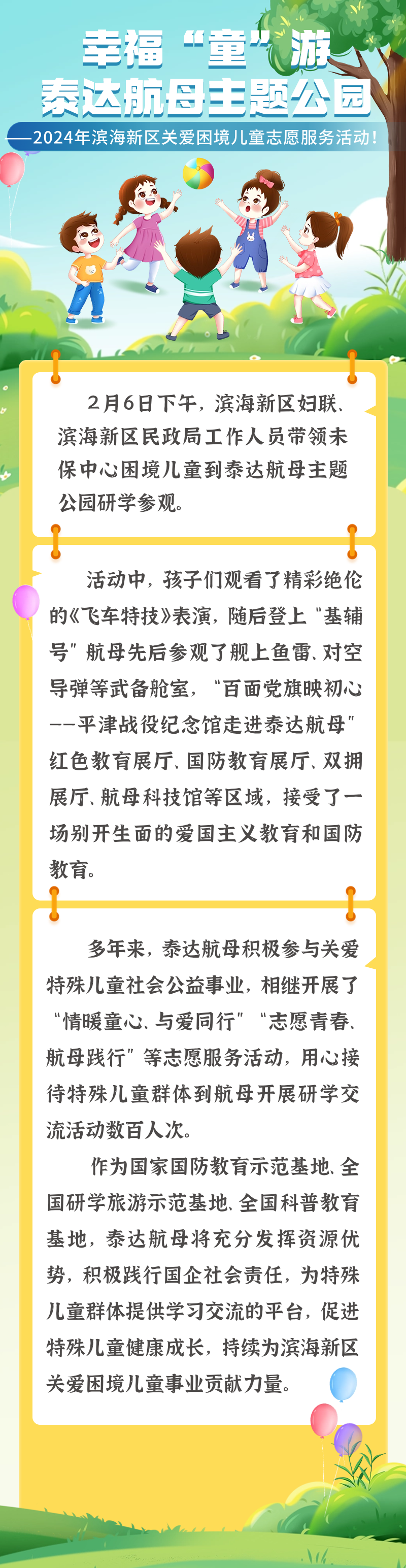 幸福“童”游泰达航母主题公园——2024年滨海新区关爱困境儿童志愿服务活动