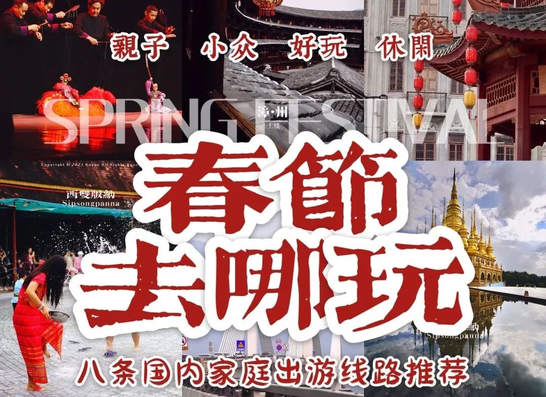 春节穷游8个目的地,人均1k!
