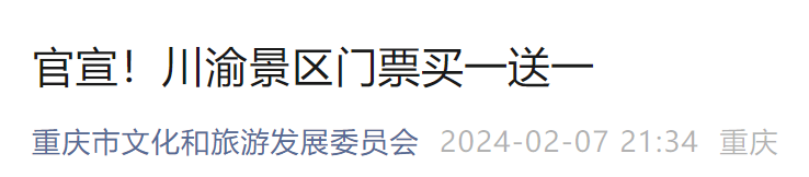 重磅!重庆这些景区门票买一送一!