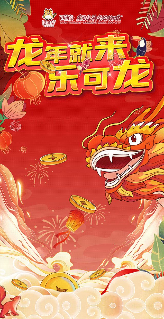 来了!乐可龙新春必备游玩攻略请查收~