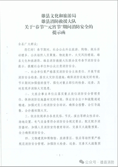 雄县文化和旅游局 雄县消防救援大队联合发布关于“春节”“元宵节”期间消防安全的提示函