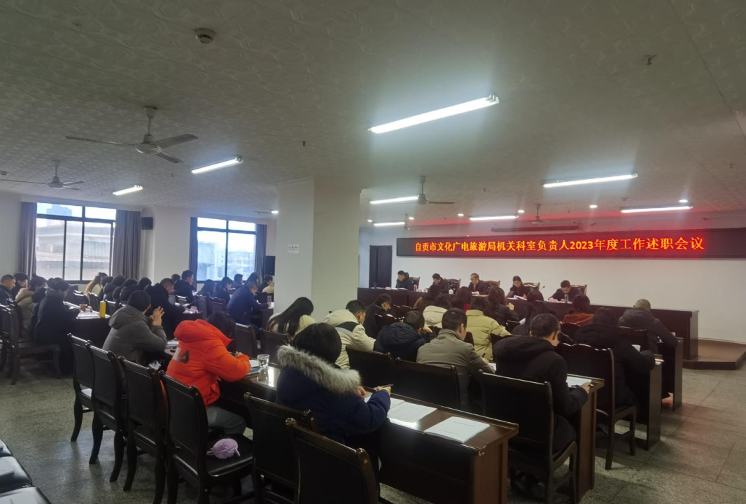 市文化广电旅游局召开2023年度科室工作述职评议会