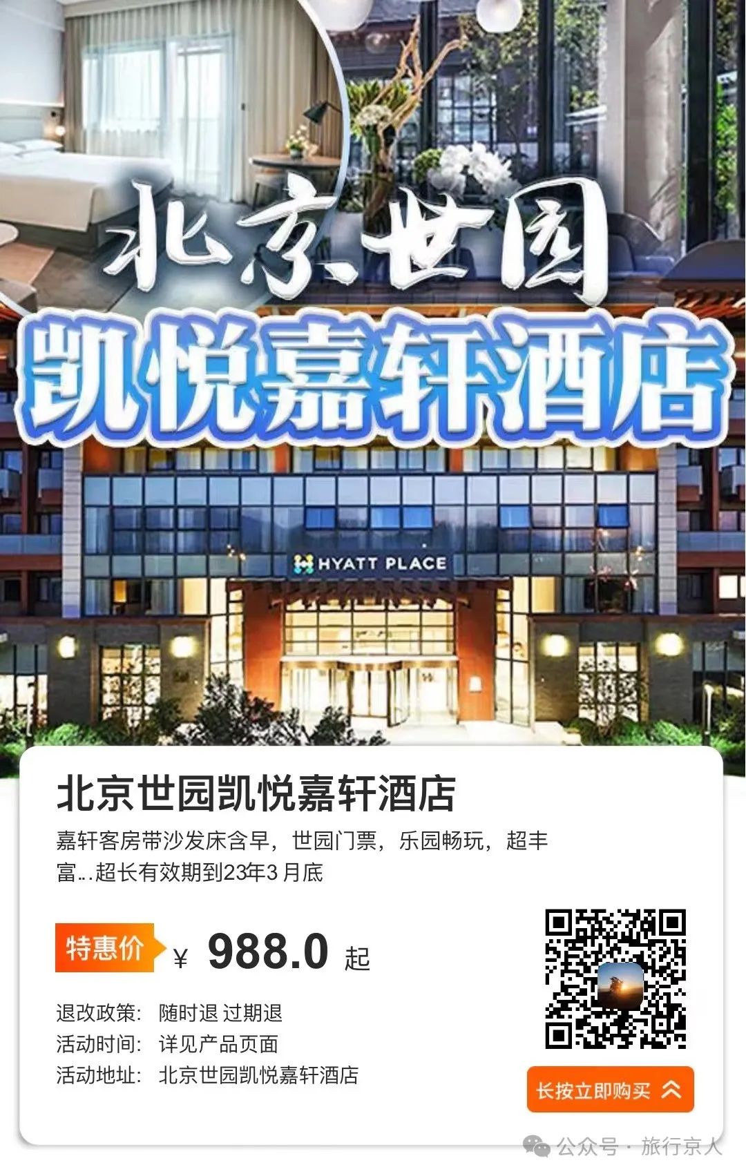 【延庆】北京世园凯悦嘉轩酒店,￥988起享汤泉,赏花灯,嬉乐园,品火锅,嘉轩客房带沙发床含早,世园门票,乐园畅玩,超丰富...