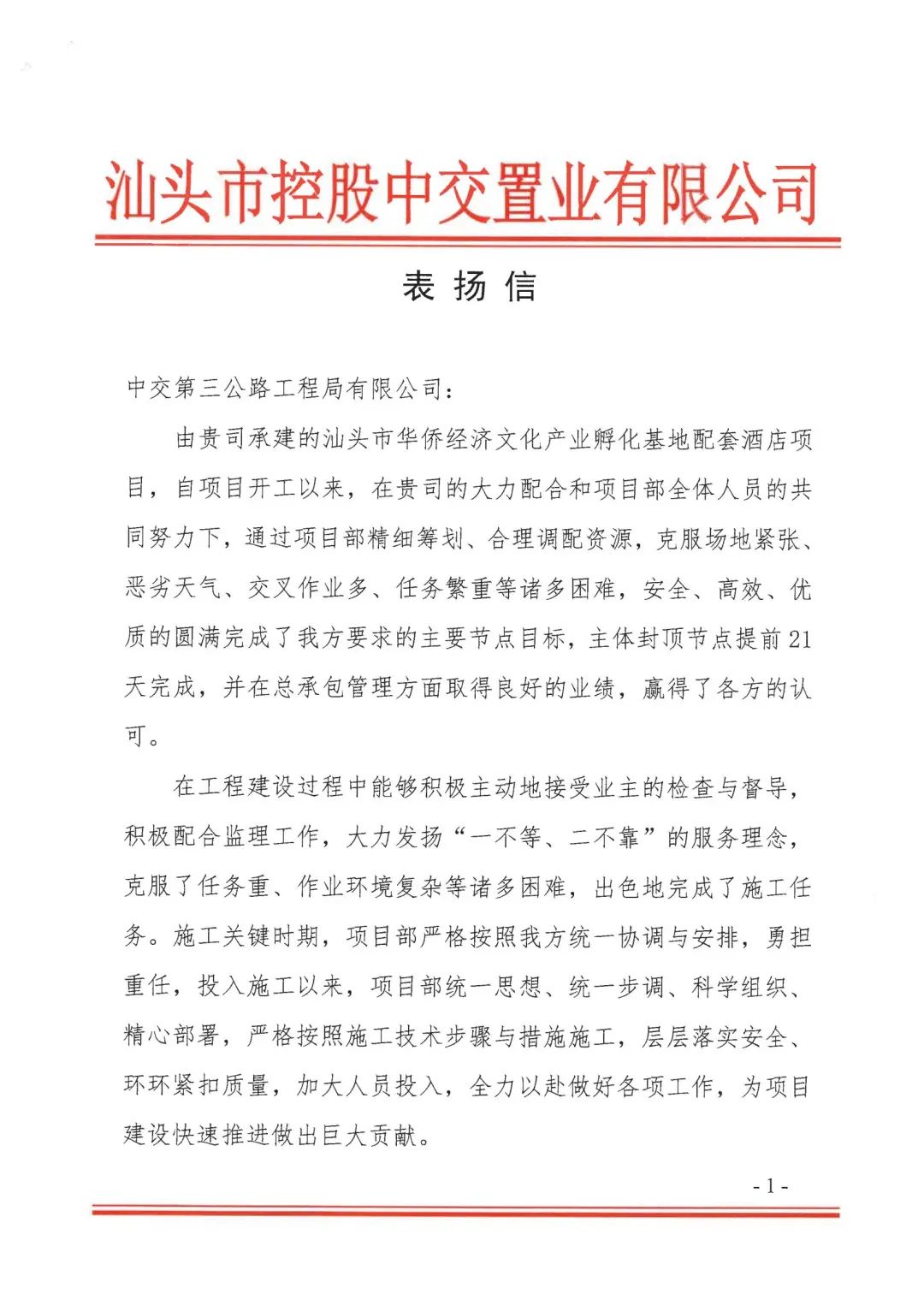 汕头配套酒店项目荣获表扬信
