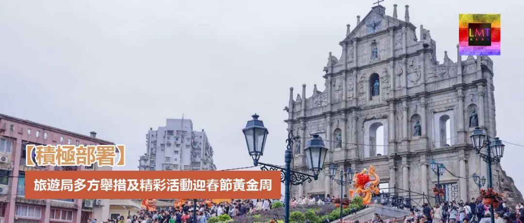 【積極部署】旅遊局多方舉措及精彩活動迎春節黃金周