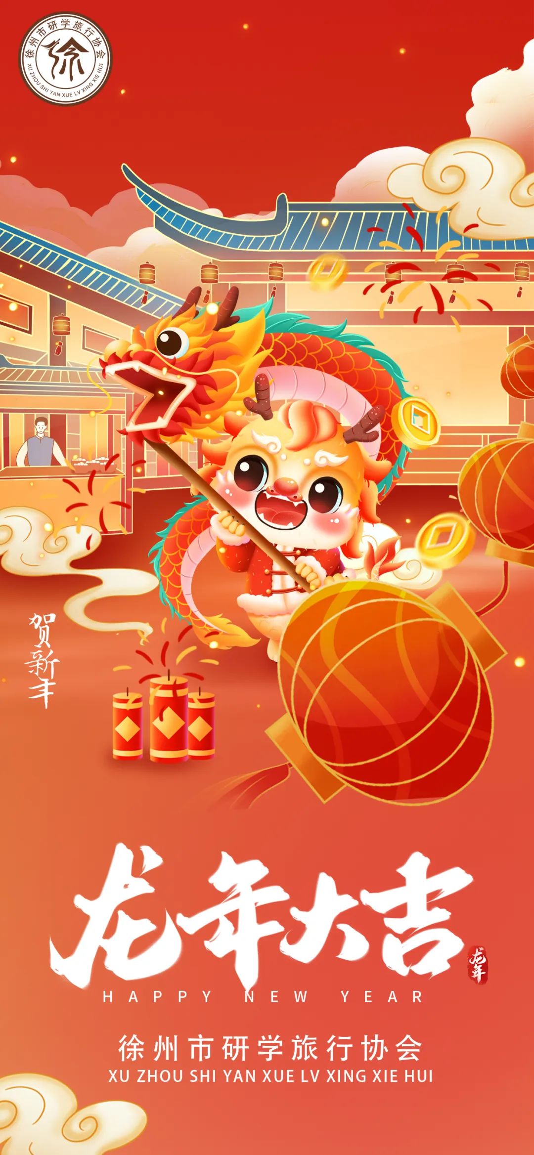 龙行龘龘过大年!徐州市研学旅行协会祝大家新年快乐!