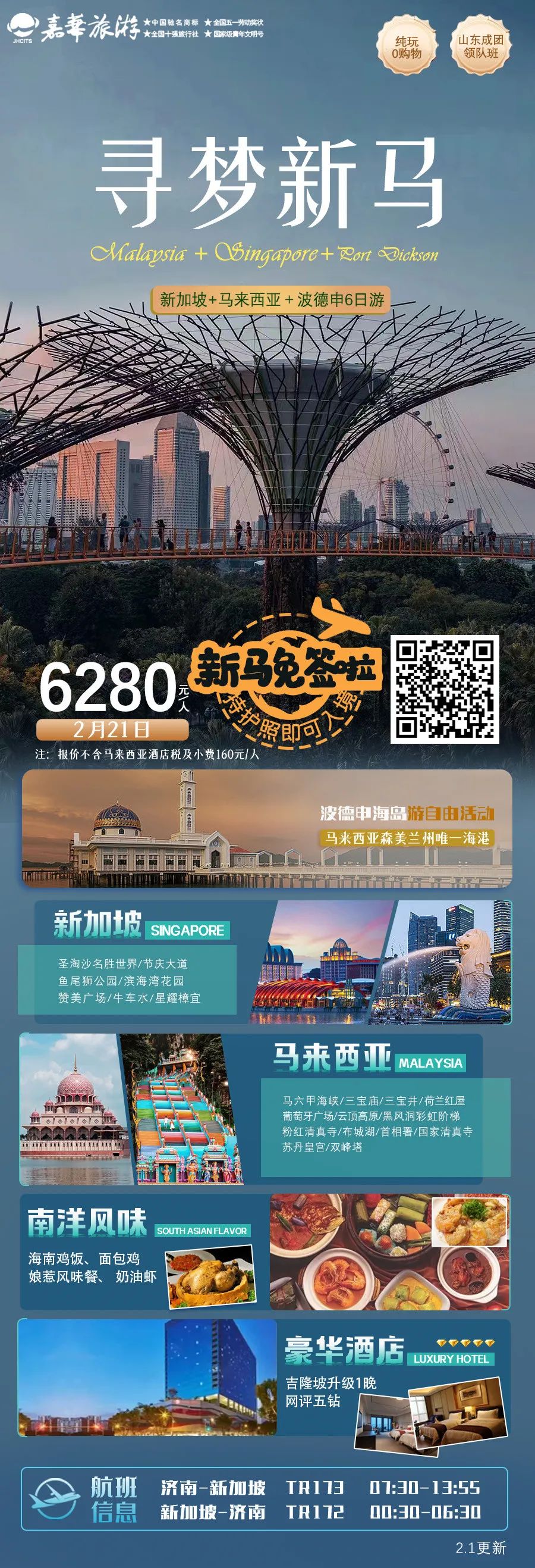 2月21日   嘉华旅游新加坡+马来西亚6日游